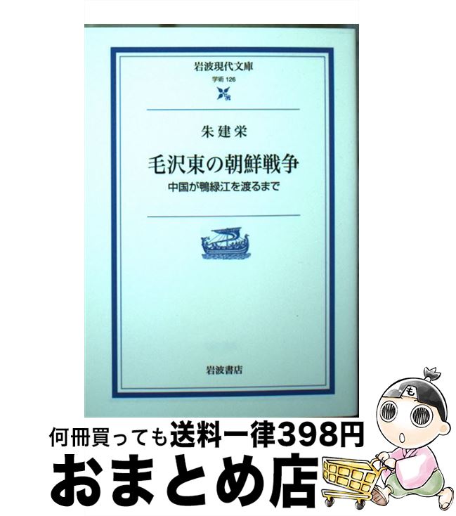 【中古】 毛沢東の朝鮮戦争 中国が鴨緑江を渡るまで / 朱 建栄 / 岩波書店 [文庫]【宅配便出荷】