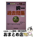 【中古】 択一過去問集　民法（上） 司法試験 平成18年度版 / Wセミナー / 早稲田経営出版 [単行本]【宅配便出荷】