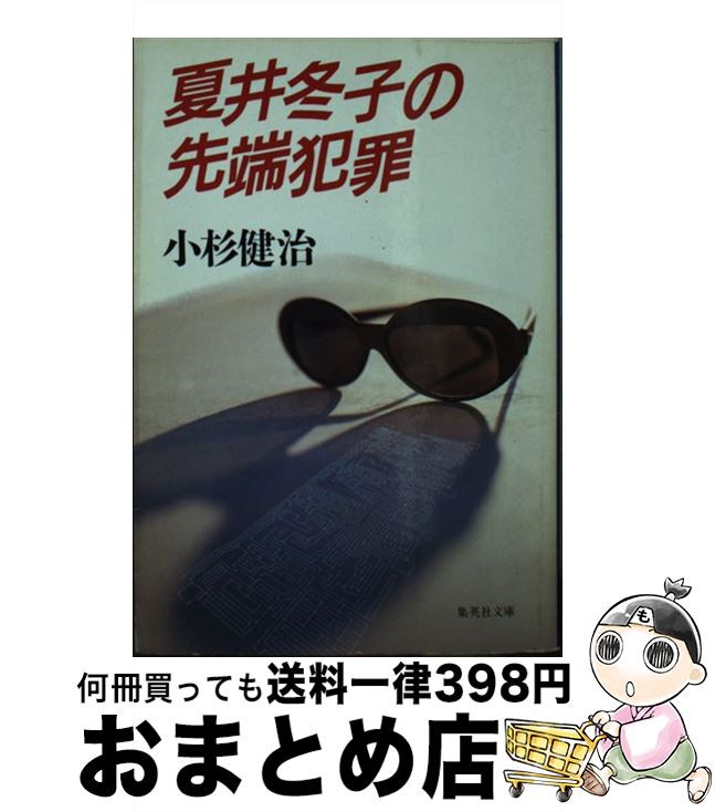 【中古】 夏井冬子の先端犯罪 / 小杉 健治 / 集英社 [文庫]【宅配便出荷】