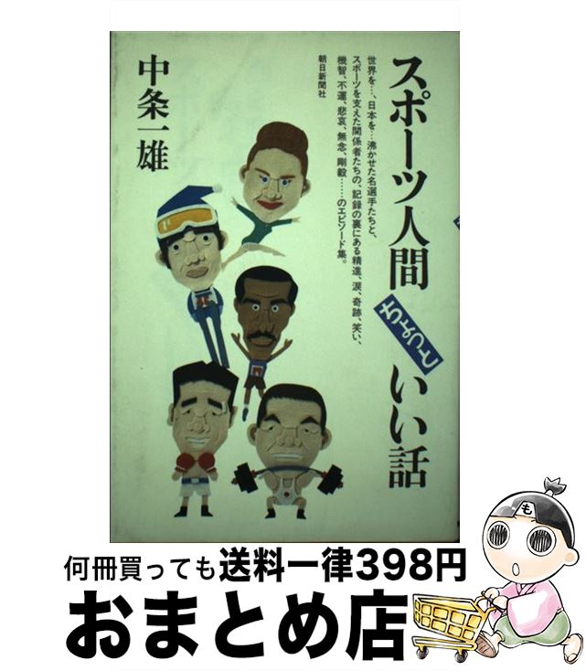 【中古】 スポーツ人間ちょっといい話 / 中条 一雄 / 朝日新聞出版 [単行本]【宅配便出荷】