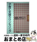 【中古】 子育て支援カウンセリング 幼稚園・保育所で行う保護者の心のサポート / 石川 洋子 / 図書文化社 [単行本]【宅配便出荷】