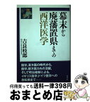 【中古】 幕末から廃藩置県までの西洋医学 / 吉良 枝郎 / 築地書館 [単行本]【宅配便出荷】