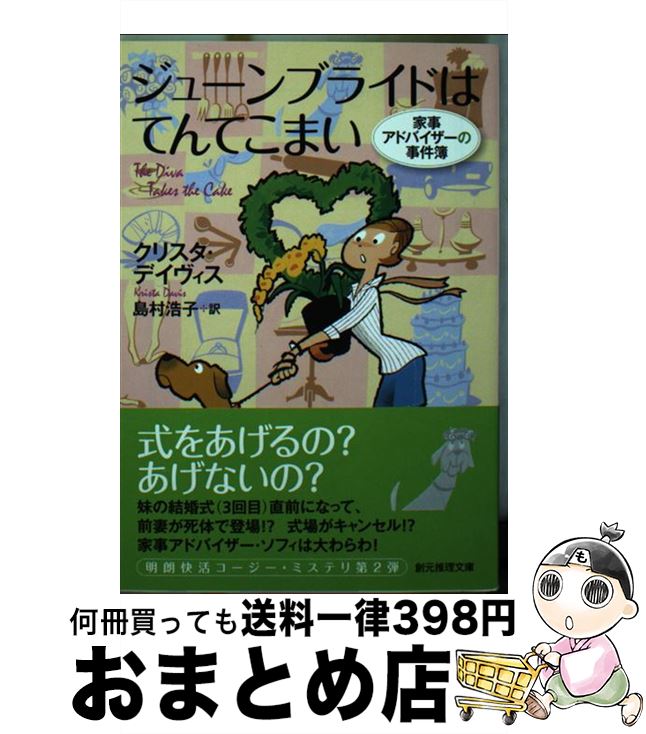 【中古】 ジューンブライドはてんてこまい / クリスタ・デイヴィス, 島村 浩子 / 東京創元社 [文庫]【..