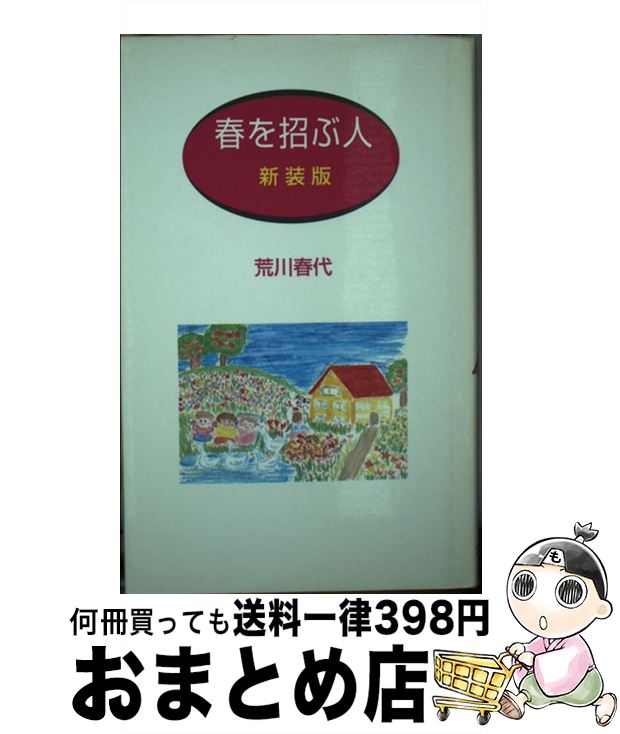 【中古】 春を招ぶ人 幸せの種を蒔く人に 新装版 / 荒川 春代 / コーチャル出版部 [新書]【宅配便出荷】