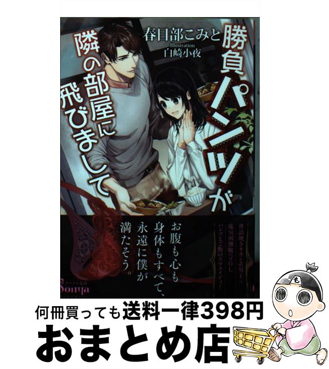 【中古】 勝負パンツが隣の部屋に飛びまして / 春日部こみと