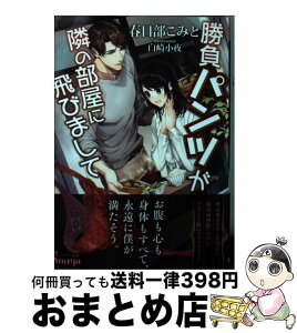 【中古】 勝負パンツが隣の部屋に飛びまして / 春日部こみと, 白崎小夜 / イースト・プレス [文庫]【宅配便出荷】