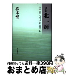 【中古】 評伝北一輝 3 / 松本 健一 / 岩波書店 [単行本]【宅配便出荷】