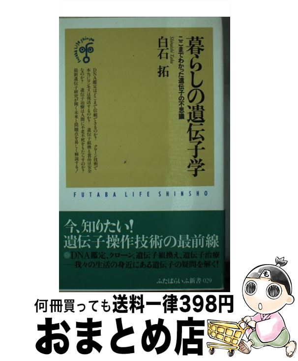 【中古】 暮らしの遺伝子学 ここまでわかった遺伝子の不思議 / 白石 拓 / 双葉社 [新書]【宅配便出荷】