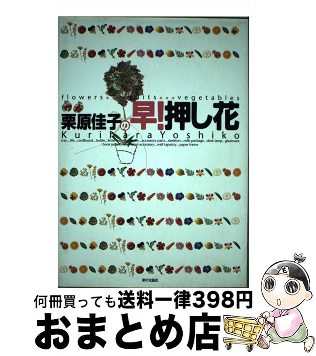 【中古】 栗原佳子の早！押し花 Flowers・fruits・vegetables / 栗原 佳子 / 家の光協会 [単行本]【宅..