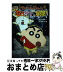 【中古】 映画クレヨンしんちゃん完全コミック嵐を呼ぶ歌うケツだけ爆弾！ / 高田 ミレイ, 臼井 儀人 / 双葉社 [コミック]【宅配便出荷】