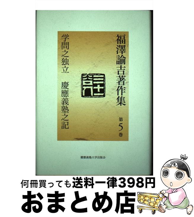 【中古】 福澤諭吉著作集 第5巻 / 福沢 諭吉, 西川 俊作, 山内 慶太 / 慶應義塾大学出版会 [単行本]【宅配便出荷】
