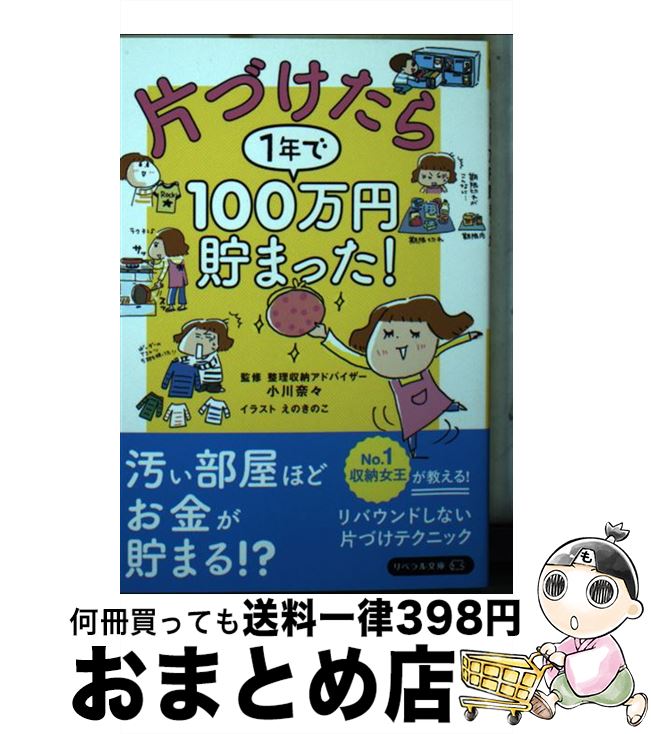 【中古】 片づけたら1年で100万円貯まった！ / 小川奈々, リベラル社, えのきのこ / 星雲社 [文庫]【宅配便出荷】