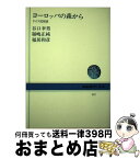 【中古】 ヨーロッパの森から ドイツ民俗誌 / 谷口 幸男, 福嶋 正純, 福居 和彦 / NHK出版 [単行本]【宅配便出荷】