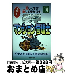 【中古】 楽学マンション管理士 平成14年版 / 住宅新報社 / 住宅新報出版 [単行本]【宅配便出荷】