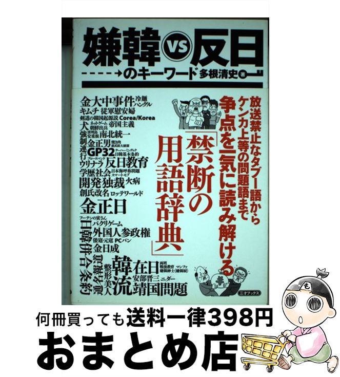 【中古】 嫌韓vs反日のキーワード / 多根 清史 / 三才ブックス [単行本]【宅配便出荷】のサムネイル