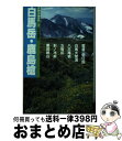 【中古】 白馬岳・鹿島槍 後立山連峰 改訂第8版 / 高橋 伸行 / 山と溪谷社 [単行本]【宅配便出荷】