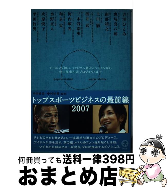 著者：平田 竹男, 中村 好男出版社：講談社サイズ：単行本ISBN-10：4062820676ISBN-13：9784062820677■こちらの商品もオススメです ● トップスポーツビジネスの最前線 2008 / 平田 竹男, 中村 好男 / 講談社 [単行本（ソフトカバー）] ■通常24時間以内に出荷可能です。※繁忙期やセール等、ご注文数が多い日につきましては　発送まで72時間かかる場合があります。あらかじめご了承ください。■宅配便(送料398円)にて出荷致します。合計3980円以上は送料無料。■ただいま、オリジナルカレンダーをプレゼントしております。■送料無料の「もったいない本舗本店」もご利用ください。メール便送料無料です。■お急ぎの方は「もったいない本舗　お急ぎ便店」をご利用ください。最短翌日配送、手数料298円から■中古品ではございますが、良好なコンディションです。決済はクレジットカード等、各種決済方法がご利用可能です。■万が一品質に不備が有った場合は、返金対応。■クリーニング済み。■商品画像に「帯」が付いているものがありますが、中古品のため、実際の商品には付いていない場合がございます。■商品状態の表記につきまして・非常に良い：　　使用されてはいますが、　　非常にきれいな状態です。　　書き込みや線引きはありません。・良い：　　比較的綺麗な状態の商品です。　　ページやカバーに欠品はありません。　　文章を読むのに支障はありません。・可：　　文章が問題なく読める状態の商品です。　　マーカーやペンで書込があることがあります。　　商品の痛みがある場合があります。