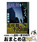 【中古】 花咲舞が黙ってない 新装増補版 / 池井戸 潤 / 講談社 [文庫]【宅配便出荷】