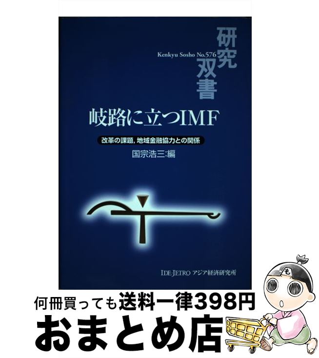 【中古】 岐路に立つIMF 改革の課題，地域金融協力との関係 / 国宗 浩三 / 日本貿易振興機構アジア経済研究所 [単行本]【宅配便出荷】