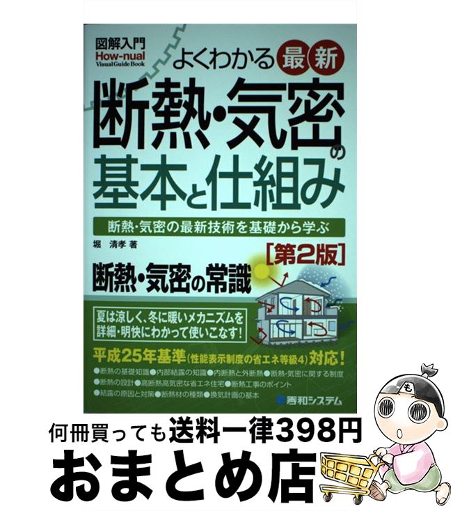 【中古】 図解入門よくわかる最新断熱・気密の基本と仕組み 断熱・気密の最新技術を基礎から学ぶ 第2版 / 堀 清孝 / 秀和システム [単行本]【宅配便出荷】
