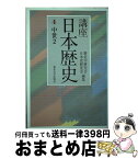 【中古】 講座日本歴史 4 / 歴史学研究会, 日本史研究会 / 東京大学出版会 [単行本]【宅配便出荷】