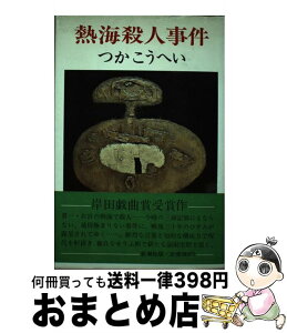 【中古】 熱海殺人事件 / つか こうへい / 新潮社 [単行本]【宅配便出荷】