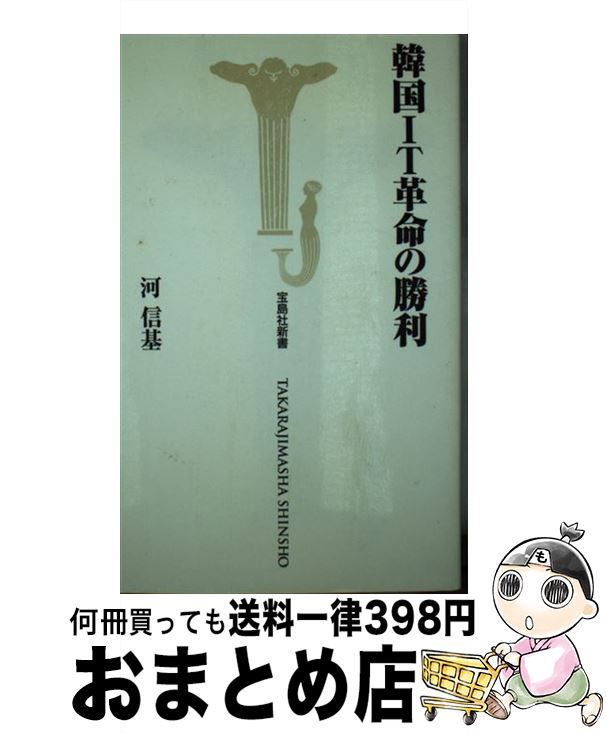 【中古】 韓国IT革命の勝利 / 河 信基 / 宝島社 [新書]【宅配便出荷】