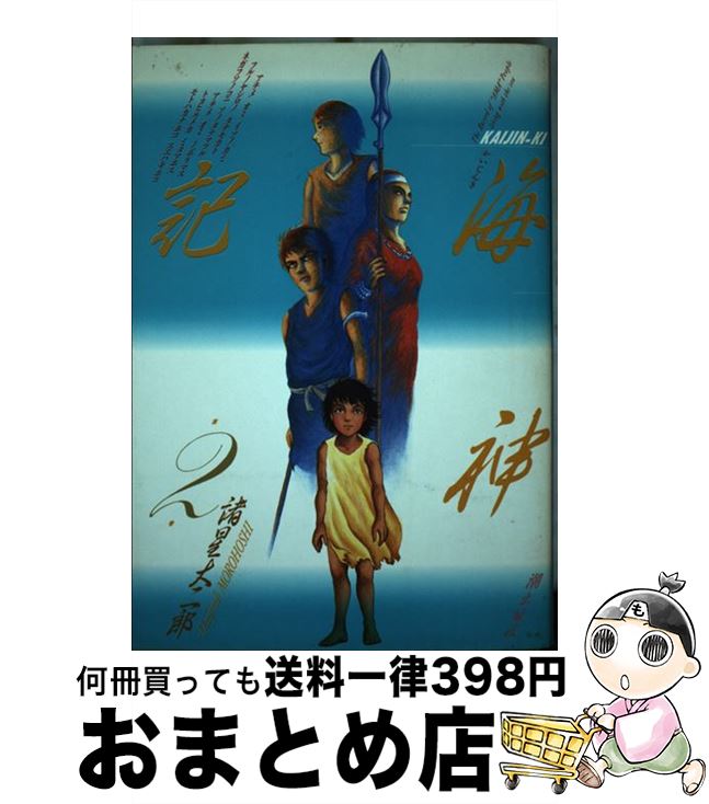 【中古】 海神記（かいじんき） 2 / 諸星 大二郎 / 潮出版社 [単行本]【宅配便出荷】