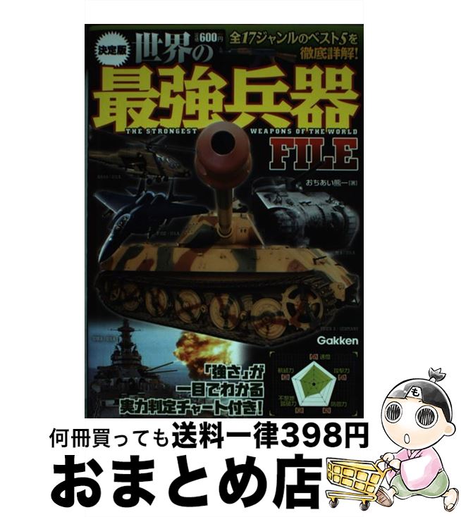 【中古】 世界の最強兵器FILE 決定版 / おちあい 熊一 / 学研プラス [単行本]【宅配便出荷】