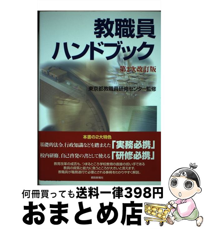 【中古】 教職員ハンドブック 第2次改訂版 / 東京都教職員研修センター / 都政新報社 [単行本（ソフトカバー）]【宅配便出荷】
