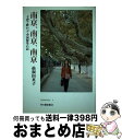 【中古】 南京 南京 南京 子育て終わって中国留学の記 / 仙洞田 英子 / 草の根出版会 単行本 【宅配便出荷】