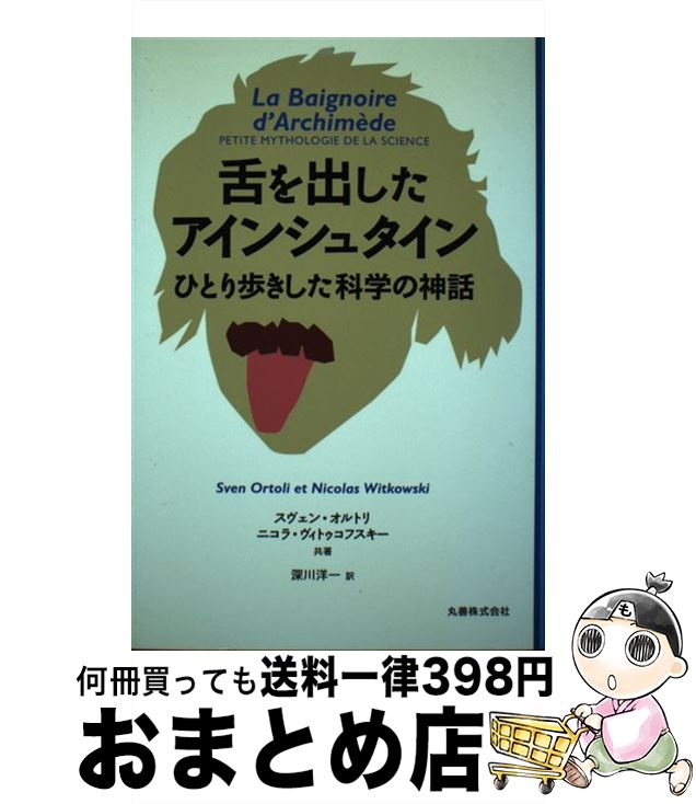 【中古】 舌を出したアインシュタイン ひとり歩きした科学の神話 / スヴェン オルトリ, ニコラ ヴィトゥコフスキー, 深川 洋一 / 丸善出版 [単行本]【宅配便出荷】