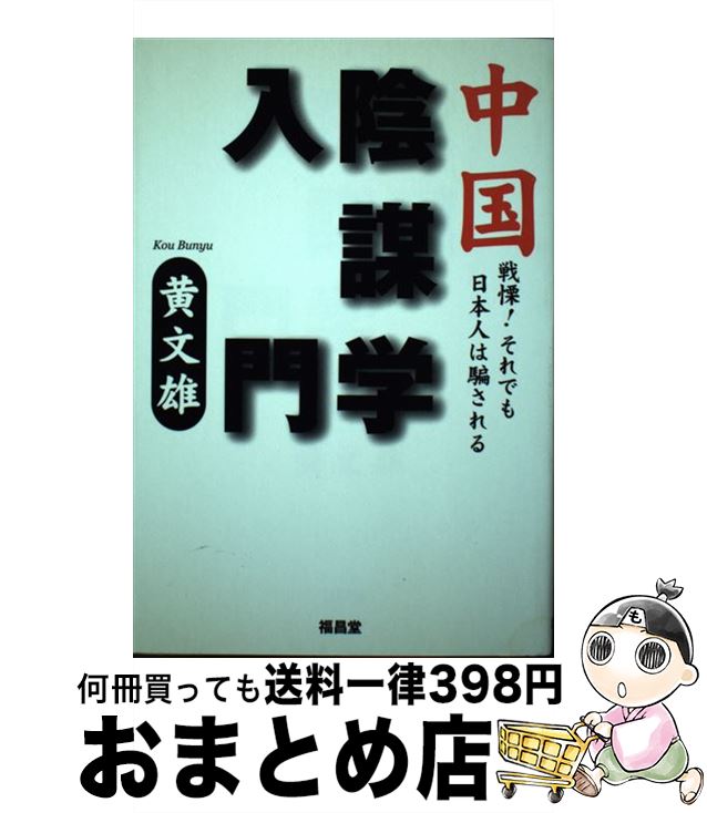 【中古】 中国陰謀学入門 戦慄！それでも日本人は騙される / 黄 文雄 / 福昌堂 [単行本]【宅配便出荷】
