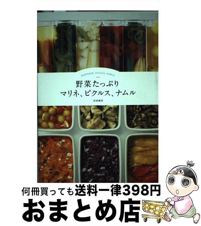 【中古】 野菜たっぷりマリネ、ピクルス、ナムル / 森崎 繭香 / 河出書房新社 [単行本（ソフトカバー）..
