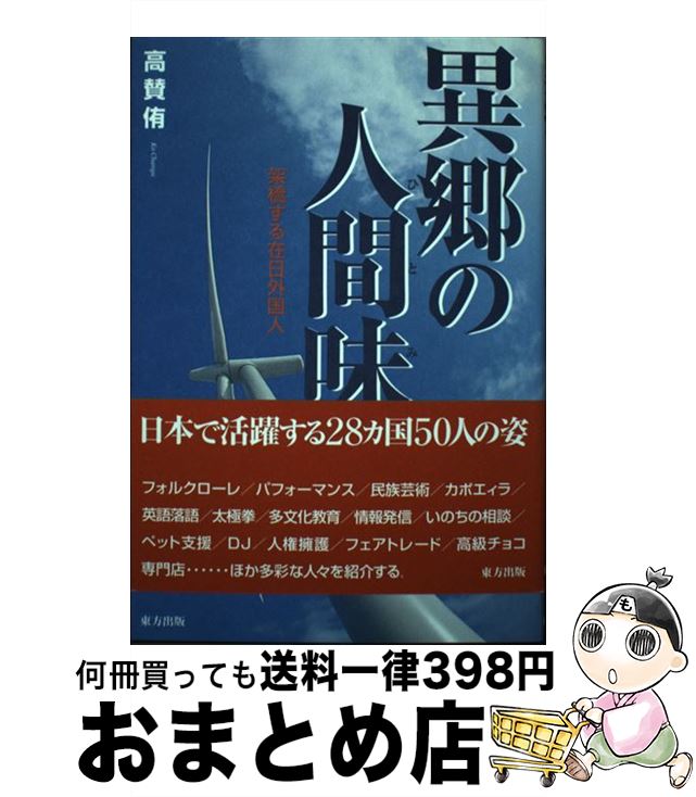 著者：高 賛侑出版社：東方出版サイズ：単行本ISBN-10：4862490298ISBN-13：9784862490292■通常24時間以内に出荷可能です。※繁忙期やセール等、ご注文数が多い日につきましては　発送まで72時間かかる場合があり...