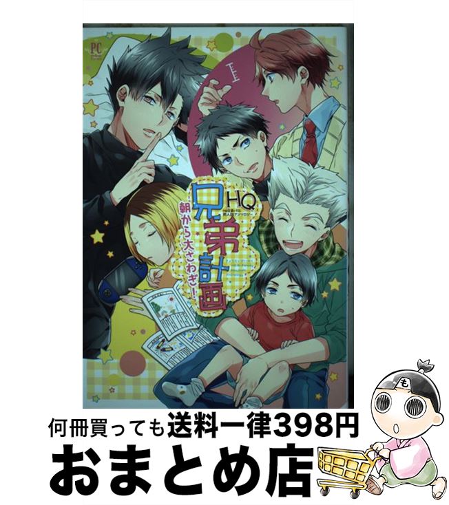 【中古】 HQ兄弟姉妹パロ / 零門ぺいね, 秋吉緋月, o-tuki, 柏葉ぺす, きりと, くろこだわに, サガミ圭, 新尾ビノ, 春乃ハナコ, はるは, 便所虫, ゆうき薫李, リト / [コミック]【宅配便出荷】