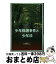 【中古】 少年保護事件と少年法 / 八塩 弘二 / 明石書店 [ハードカバー]【宅配便出荷】