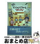 【中古】 あかるくひろびろマンションリフォーム 新築・リフォーム / アトリエ サンク / 経済調査会 [単行本]【宅配便出荷】