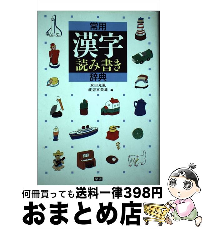 【中古】 常用漢字読み書き辞典 / 氷田光風, 渡辺富美雄 / 学研プラス [単行本]【宅配便出荷】