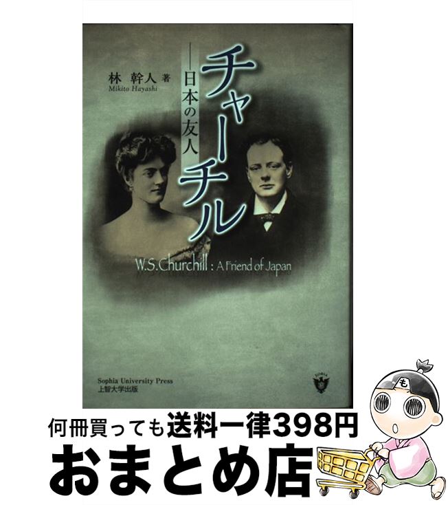 【中古】 チャーチル 日本の友人 / 林幹人 / ぎょうせい [単行本]【宅配便出荷】