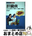 【中古】 肝臓病ウイルス性肝炎・肝臓がん・脂肪肝・肝硬変 / 泉 並木 / 主婦の友社 [単行本（ソフトカバー）]【宅配便出荷】