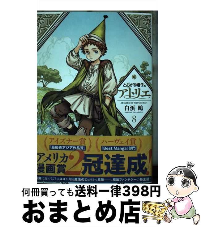 楽天市場】とんがり帽子のアトリエ（8の通販