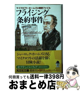 【中古】 フライジング条約事件 マイクロフト・ホームズの機密ファイル / クイン フォーセット, Quinn Fawcett, 仁木 めぐみ / 光文社 [文庫]【宅配便出荷】