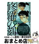 【中古】 修羅の刻　寛永御前試合編（弐）＆風雲幕末編（壱） 陸奥圓明流外伝／アンコール刊行！ / 川原 正敏 / 講談社 [コミック]【宅配便出荷】