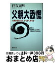 【中古】 父親大恐慌 父親が変われば、子もすぐ変わる / 住吉 克明 / 総合法令出版 [単行本]【宅配便出荷】