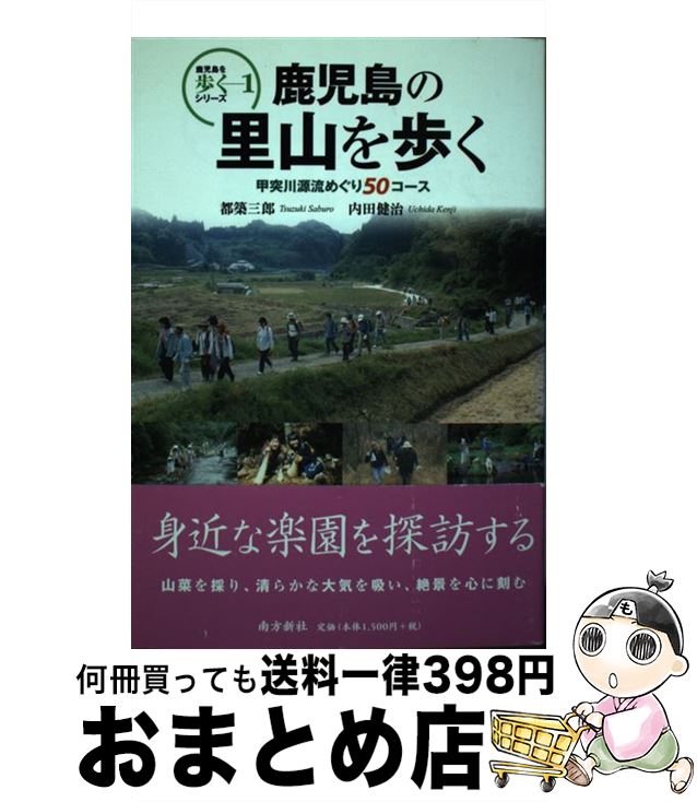 【中古】 鹿児島の里山を歩く 甲突川源流めぐり50コース / 都築 三郎, 内田 健治 / 南方新社 [単行本]【宅配便出荷】