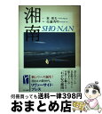 著者：東 理夫出版社：早川書房サイズ：単行本ISBN-10：4152060018ISBN-13：9784152060013■こちらの商品もオススメです ● トマトの味噌汁 食べ物大好きエッセイ / 東 理夫 / 光文社 [文庫] ■通常24時間以内に出荷可能です。※繁忙期やセール等、ご注文数が多い日につきましては　発送まで72時間かかる場合があります。あらかじめご了承ください。■宅配便(送料398円)にて出荷致します。合計3980円以上は送料無料。■ただいま、オリジナルカレンダーをプレゼントしております。■送料無料の「もったいない本舗本店」もご利用ください。メール便送料無料です。■お急ぎの方は「もったいない本舗　お急ぎ便店」をご利用ください。最短翌日配送、手数料298円から■中古品ではございますが、良好なコンディションです。決済はクレジットカード等、各種決済方法がご利用可能です。■万が一品質に不備が有った場合は、返金対応。■クリーニング済み。■商品画像に「帯」が付いているものがありますが、中古品のため、実際の商品には付いていない場合がございます。■商品状態の表記につきまして・非常に良い：　　使用されてはいますが、　　非常にきれいな状態です。　　書き込みや線引きはありません。・良い：　　比較的綺麗な状態の商品です。　　ページやカバーに欠品はありません。　　文章を読むのに支障はありません。・可：　　文章が問題なく読める状態の商品です。　　マーカーやペンで書込があることがあります。　　商品の痛みがある場合があります。