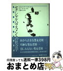 【中古】 セクシャル・ハラスメントの社会学 モダーン・セクシズム / ニジョーレ V.ベノクレイティス, ジョー R.フィーギン, 千葉 モト子 / 法律文化社 [単行本]【宅配便出荷】