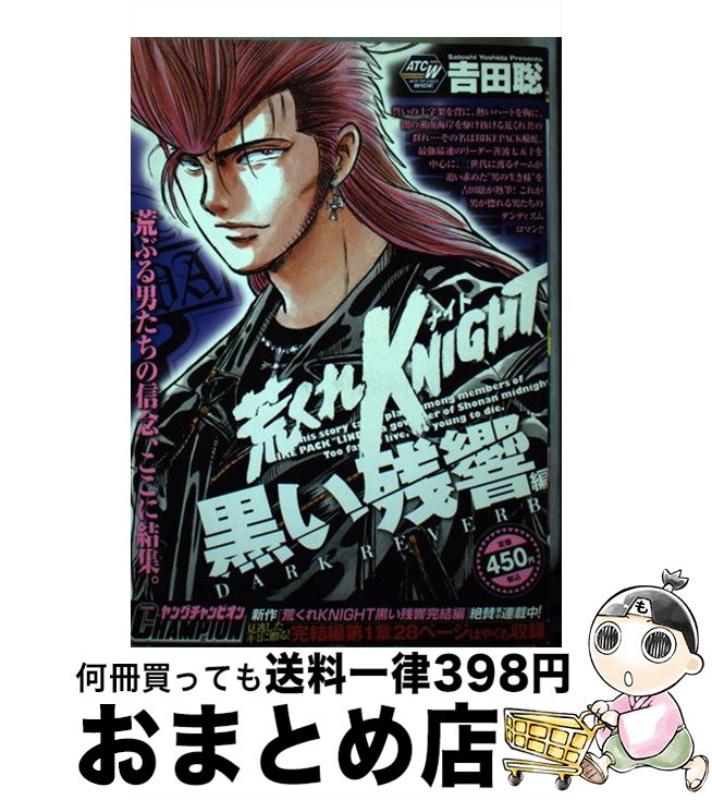 初回特典付 荒くれknight 黒い残響編 吉田 聡 秋田書店 コミック 宅配便出荷 絶対的存在へ 手放せない極上 Firstclassfoods Com 初回特典付 荒くれknight 黒い残響編 吉田 聡 秋田書店 コミック 宅配便出荷 絶対的存在へ 手放せない極上 Firstclassfoods Com