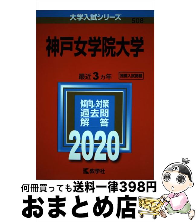 【中古】 神戸女学院大学 2020年版 / 教学社編集部 / 教学社 [単行本]【宅配便出荷】